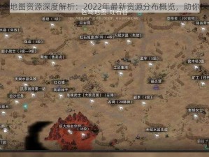 部落与弯刀手游全地图资源深度解析：2022年最新资源分布概览，助你探索神秘游戏世界