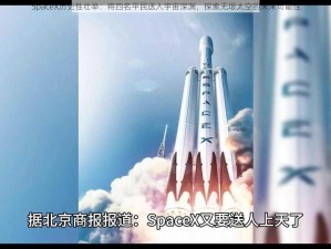 SpaceX历史性壮举：将四名平民送入宇宙深渊，探索无垠太空的未来可能性