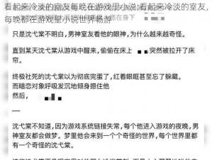 看起来冷淡的室友每晚在游戏里小说;看起来冷淡的室友，每晚都在游戏里小说世界畅游