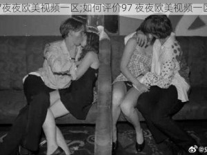 97夜夜欧美视频一区;如何评价97 夜夜欧美视频一区？