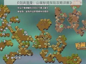 《剑途漫漫：山崖秘境探险攻略详解》