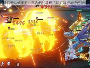 梦幻新诛仙手游：回合制战斗玩法深度解析与特色介绍