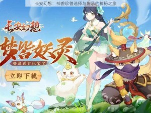 长安幻想：神兽珍兽选择与传承的神秘之旅