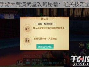 天下手游大荒演武堂攻略秘籍：通关技巧全解析