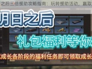 明日之后三倍援助攻略指南：玩转援助活动，赢取丰厚奖励