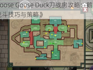 《Goose Goose Duck刀战房攻略：鹅鸭杀的战斗技巧与策略》