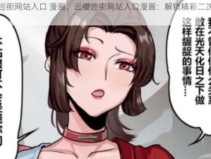 云缨巡街网站入口 漫画、云缨巡街网站入口漫画：解锁精彩二次元世界