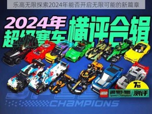 乐高无限探索2024年能否开启无限可能的新篇章