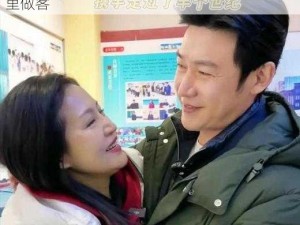 夫妻请部长家里做客;夫妻盛情邀请部长到家里做客