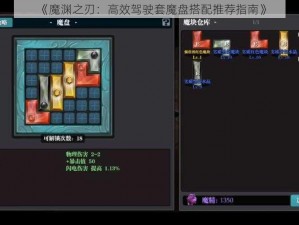 《魔渊之刃：高效驾驶套魔盘搭配推荐指南》