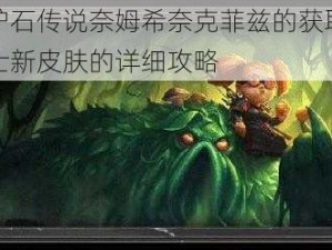 关于炉石传说奈姆希奈克菲兹的获取方法：术士新皮肤的详细攻略