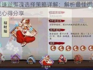 阴阳师镰鼬御魂选择策略详解：解析最佳御魂搭配与实战心得分享