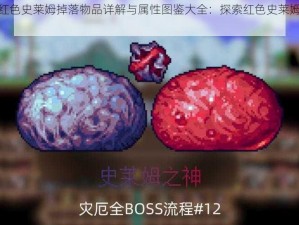 泰拉瑞亚红色史莱姆掉落物品详解与属性图鉴大全：探索红色史莱姆的神秘世界