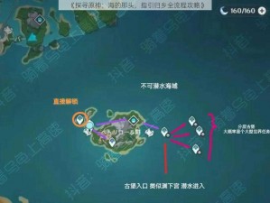 《探寻原神：海的那头，指引归乡全流程攻略》