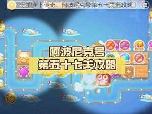 守护萝卜传奇：阿波尼克号第五十关全攻略