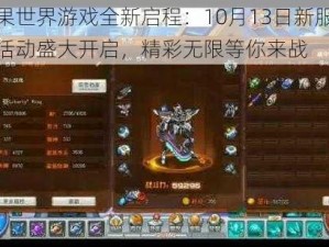 如果世界游戏全新启程：10月13日新服新区活动盛大开启，精彩无限等你来战