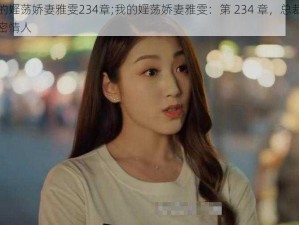 我的婬荡娇妻雅雯234章;我的婬荡娇妻雅雯：第 234 章，总裁的私密情人