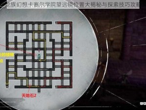 龙族幻想卡塞尔学院望远镜位置大揭秘与探索技巧攻略