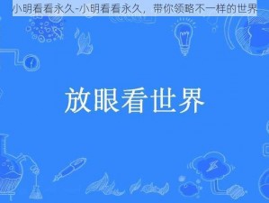 小明看看永久-小明看看永久，带你领略不一样的世界