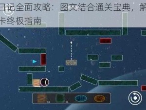 沙雕日记全面攻略：图文结合通关宝典，解锁所有关卡终极指南