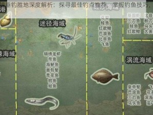 明日之后锦鲤垂钓胜地深度解析：探寻最佳钓点推荐，掌握钓鱼技巧，尽享丰收喜悦