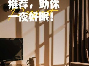 今夜无眠难入睡，试试[产品名称]，让你一夜好眠到天明