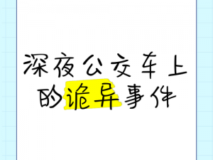 在车上要了我(在夜晚的公交车上，陌生男子对我做了难以启齿的事情)