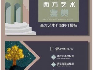 西方艺术ppt【探索西方艺术的辉煌：ppt 演示】