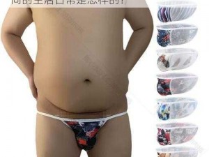 大胖子Gay肥胖男同,大胖子 Gay 肥胖男同的生活日常是怎样的？