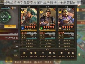 《三国志战棋版》孙乾专属属性战法解析：全能策略的深度解读