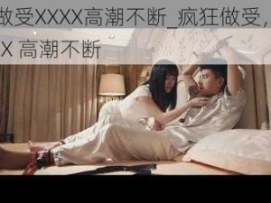 疯狂做受XXXX高潮不断_疯狂做受，被捆绑 XXX 高潮不断