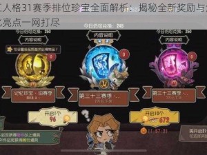 第五人格31赛季排位珍宝全面解析：揭秘全新奖励与角色优化亮点一网打尽