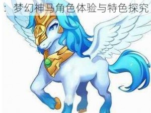 天天酷跑3D梦幻神马深度解析：梦幻神马角色体验与特色探究