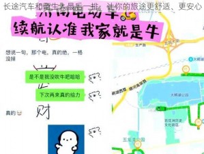 长途汽车和陌生人最后一排，让你的旅途更舒适、更安心