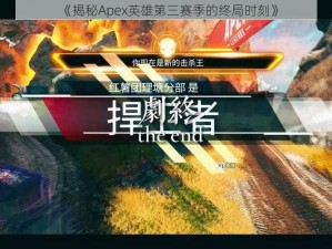 《揭秘Apex英雄第三赛季的终局时刻》