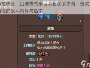 泰拉瑞亚：困难模式泰坦手套获取攻略：击败宝箱怪的战斗策略与指南