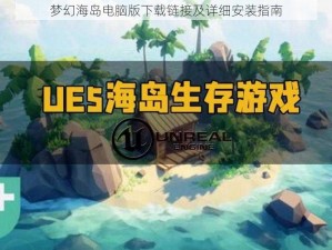 梦幻海岛电脑版下载链接及详细安装指南