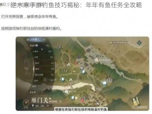 逆水寒手游钓鱼技巧揭秘：年年有鱼任务全攻略