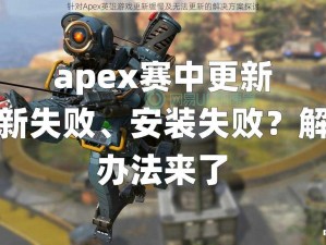 针对Apex英雄游戏更新缓慢及无法更新的解决方案探讨