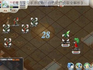 《魔力宝贝手游攻略：白色翅膀获取全解析》