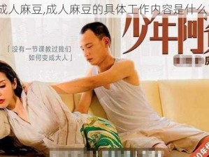 成人麻豆,成人麻豆的具体工作内容是什么？