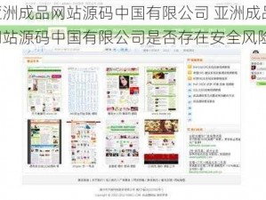 亚洲成品网站源码中国有限公司 亚洲成品网站源码中国有限公司是否存在安全风险？