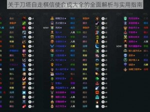 关于刀塔自走棋信使合成大全的全面解析与实用指南