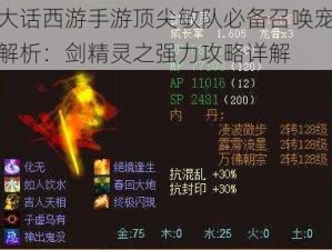 大话西游手游顶尖敏队必备召唤宠解析：剑精灵之强力攻略详解