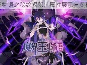 魔界王物语之秘纹揭秘：属性展示与奥秘探寻