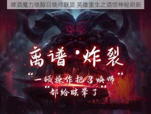 啤酒魔力唤醒召唤师联盟 英雄重生之酒馆神秘刷新