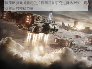 探险策略游戏《无尽的拉格朗日》研究进度达35%：揭秘游戏背后的神秘力量