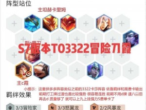 云顶之弈S7赛季冒险刀霞攻略：3322阵容玩法深度解析与实战指南