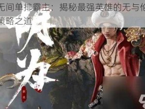 永劫无间单排霸主：揭秘最强英雄的无与伦比之力与策略之道