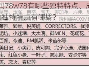 成品网源码78w78有哪些独特特点、成品网源码 78w78 的独特特点有哪些？